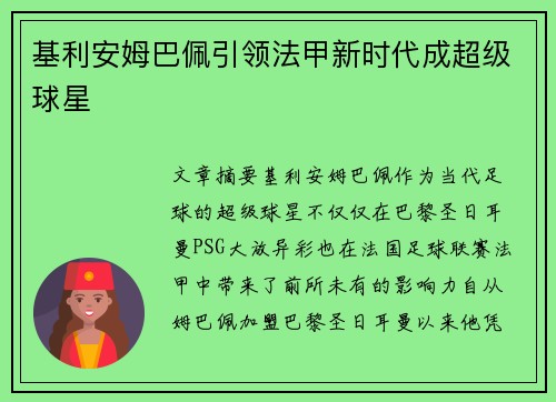 基利安姆巴佩引领法甲新时代成超级球星