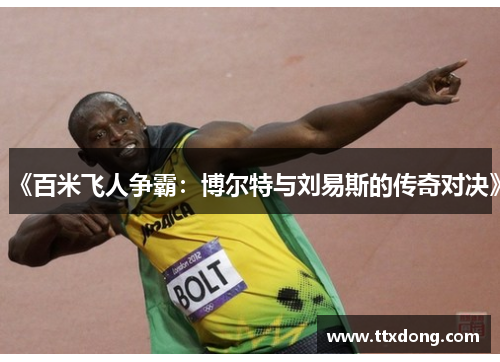 《百米飞人争霸：博尔特与刘易斯的传奇对决》