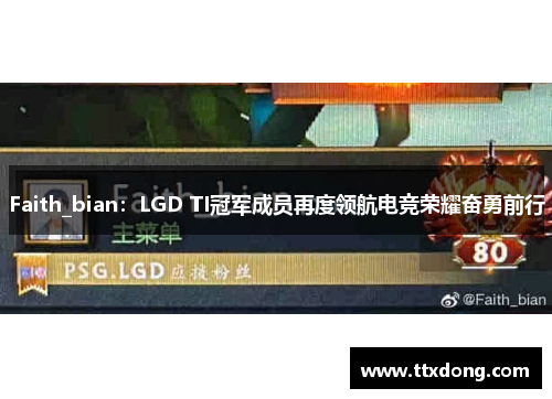 Faith_bian：LGD TI冠军成员再度领航电竞荣耀奋勇前行