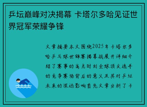 乒坛巅峰对决揭幕 卡塔尔多哈见证世界冠军荣耀争锋