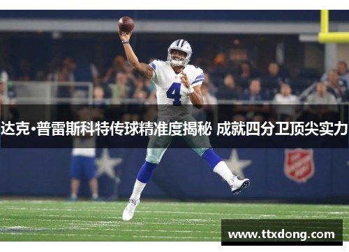 达克·普雷斯科特传球精准度揭秘 成就四分卫顶尖实力