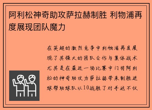 阿利松神奇助攻萨拉赫制胜 利物浦再度展现团队魔力